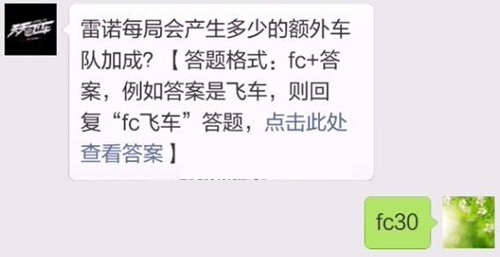 天天飞车雷诺每局会产生多少的额外车队加成 4月27日每日一题 (1)