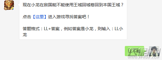 六龙争霸3D现在小龙在敌国能不能使用王城回城卷回到本国王城 (1)