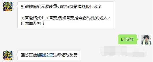 雷霆战机新战神僚机无尽能量刃的特技是横移和什么 4月28日每日一题 (1)