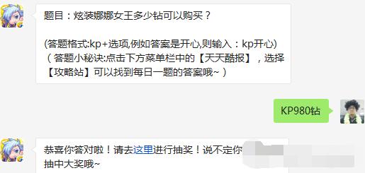 天天酷跑炫装娜娜女王多少钻可以购买 4月28日每日一题 (1)