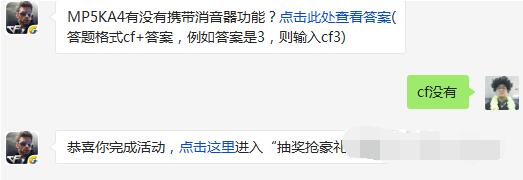 CF手游MP5KA4有没有携带消音器功能 4月29日每日一题 (1)