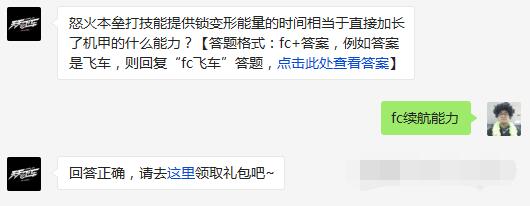 天天飞车怒火本垒打技能提供锁变形能量的时间相当于直接加长了机甲的什么能力 (1) 天天飞车怒火本垒打技能提供锁变形能量的时间相当于直接加长了机甲的什么能力 (1)