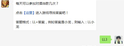 六龙争霸3D每天可以参加对酒当歌几次 (1)