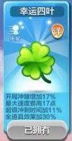 天天酷跑愚人小帽和幸运四叶属性对比分析 (2)