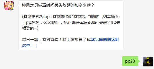 全民泡泡大战神风之灵徽章时间关失败额外加多少秒 5月4日每日一题 (1)