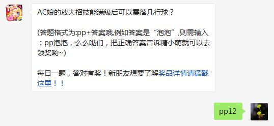 全民泡泡大战AC娘的放大招技能满级后可以震落几行球 (1)