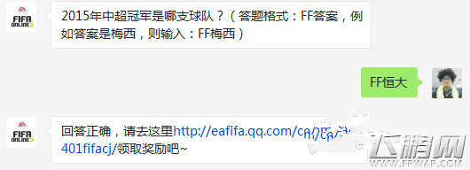 FIFA online3 2015年中超冠军是哪支球队  5.5每日一题 (1)