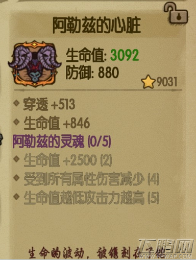 贪婪洞窟阿勒兹的心脏属性详解 (1)