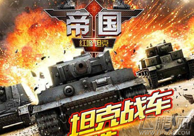 坦克前线帝国OL哪些坦克好 极品坦克选择推荐 (1)