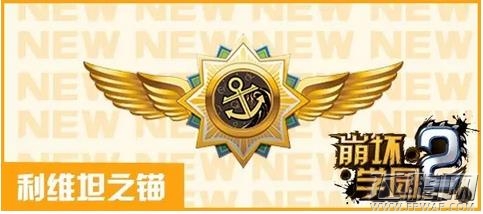 崩坏学园2利维坦之锚属性技能介绍 利维坦之锚配装攻略 (2)