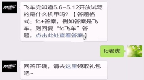 天天飞车飞车党知道5.6-5.12开放试驾的是什么机甲吗 (1)