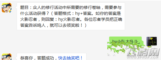 火影忍者手游众人的修行活动中所需要的修行卷轴需要参与什么活动获得 5.10每日一题 (1)