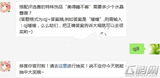 奇迹暖暖搭配评选赛的特殊饰品“美得睡不着”需要多少个水晶蔷薇  5.10每日一题 (1)