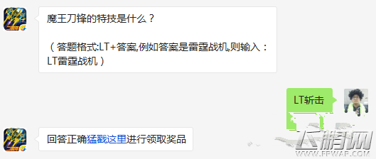 雷霆战机魔王刀锋的特技是什么 5.11每日一题 (1)