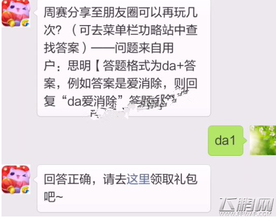 天天爱消除周赛分享至朋友圈可以再玩几次 5.12每日一题答案揭秘 (1)
