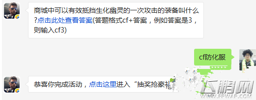CF手游商城中可以有效抵挡生化幽灵的一次攻击的装备叫什么 5.12每日一题正确答案抢先看 (1)