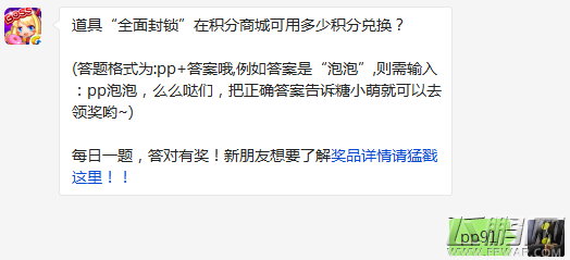 全民泡泡大战道具“全面封锁”在积分商城可用多少积分兑换 (1)
