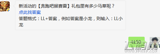 六龙争霸3D奔跑吧猴赛雷礼包里有多少马草呢 (1)