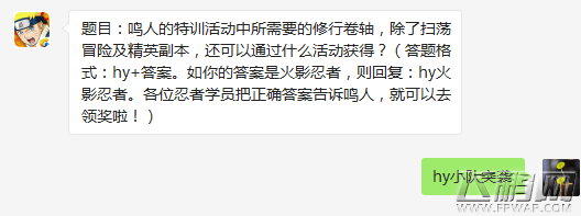 火影忍者鸣人的特训活动中所需要的修行卷轴除了扫荡冒险及精英副本还可以通过什么活动获得？ (1)