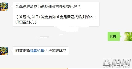 雷霆战机金战神进阶成为神战神会有外观变化吗 5.19每日一题题目答案曝光 (1)