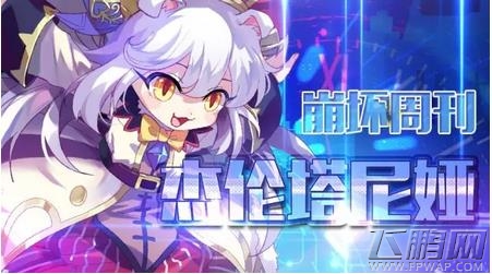 崩坏学园2杰伦塔尼娅好不好 新使魔杰伦塔尼娅解析 (1)