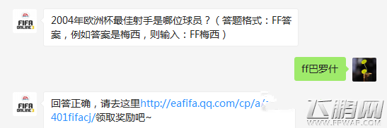 FIFAOnline32004年欧洲杯最佳射手是哪位球员  (1)