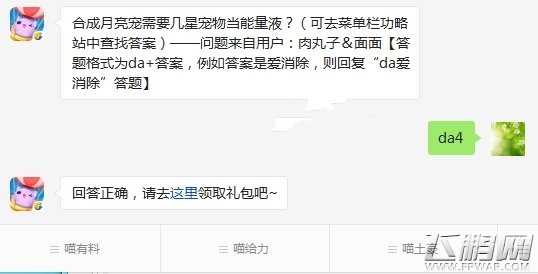 天天爱消除合成月亮宠需要几星宠物当能量液 5.23每日一题答案揭秘 (1)