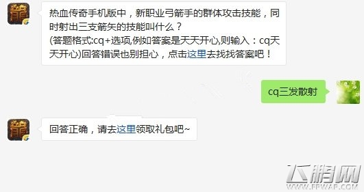 热血传奇手机版新职业弓箭手的群体攻击技能同时射出三支箭矢的技能叫什么  5.23每日一题 (1)