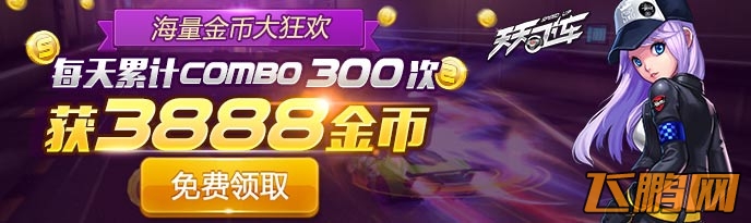 天天飞车海量金币大狂欢活动开启