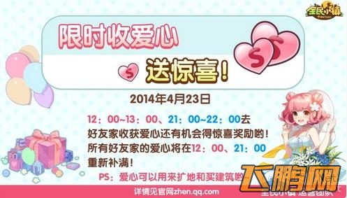 《全民小镇》4月23日限时收爱心庆公测活动详情