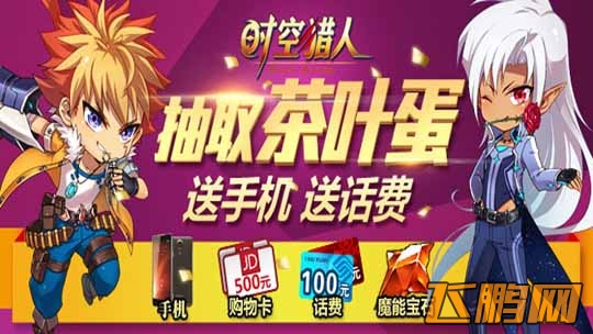 时空猎人我们都爱茶叶蛋活动上线