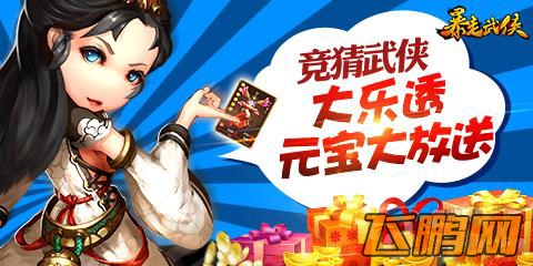 暴走武侠武侠大乐透第二期开启