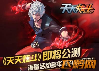 天天炫斗公测活动即将开启