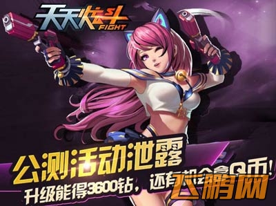天天炫斗公测活动即将开启