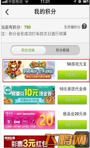 迷你西游联合快的打车 100积分兑换50元宝