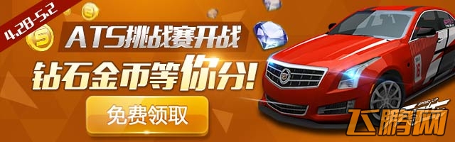 天天飞车ATS挑战赛火爆开启
