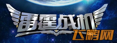 雷霆战机母亲节活动首曝 最新版本嗨翻周末