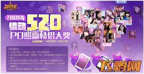 刀塔传奇情动520活动上线 赢IPAD