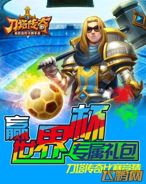 刀塔传奇微猜世界杯活动内容介绍