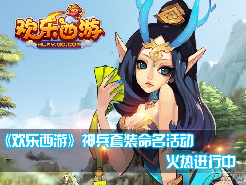 欢乐西游装备系统放出 请你来命名