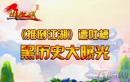 《推倒江湖》美工现身犀利吐槽