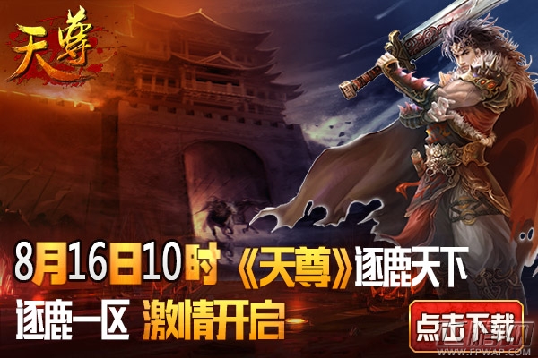 《天尊》8月16日逐鹿一区火爆开服