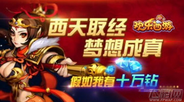 欢乐西游10W钻石从天降