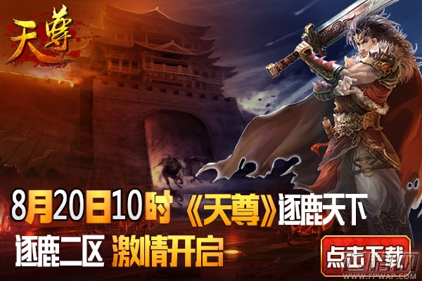 《天尊》8月20日逐鹿二区开服活动
