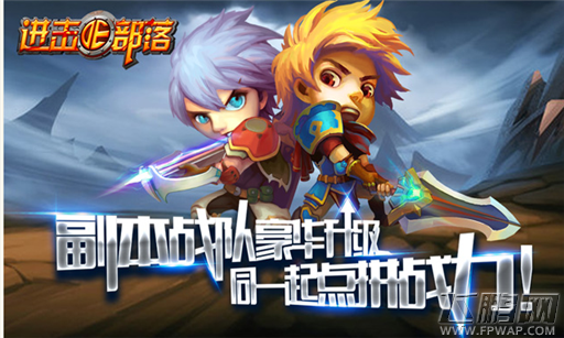 新版内容曝光第三弹,进击的部落,副本战队豪华升级