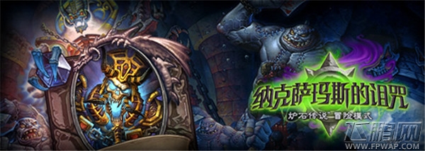炉石传说纳克萨玛斯的诅咒：冰龙巢穴现已开放!