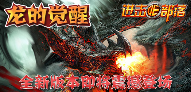 进击的部落：龙的觉醒