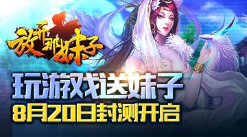 放开那妹子