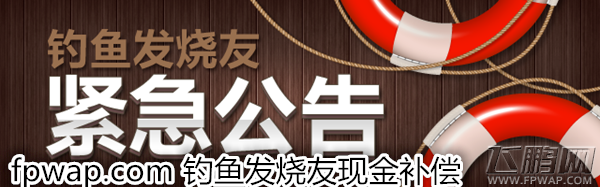 钓鱼发烧友系统登录异常补偿(8.28) 钓鱼发烧友系统登录异常补偿(8.28)