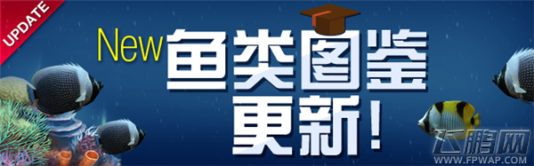 钓鱼发烧友鱼类图鉴更新(9.2)